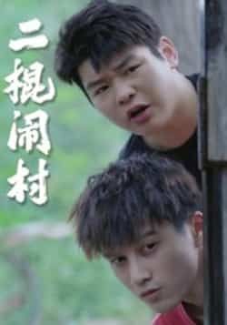 热门短剧《二棍闹村(23集)》 全集完整版免费在线观看播放未删减版资源,短剧百度网盘夸克网盘资源免费分享下载 热门短剧《二棍闹村(23集)》 全集完整版免费在线观看播放未删减版资源,短剧百度网盘夸克网盘资源免费分享下载