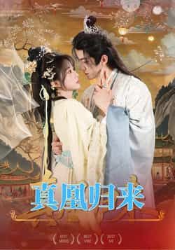 热门短剧《真凰归来》 全集完整版免费在线观看播放未删减版资源,短剧百度网盘夸克网盘资源免费分享下载 热门短剧《真凰归来》 全集完整版免费在线观看播放未删减版资源,短剧百度网盘夸克网盘资源免费分享下载