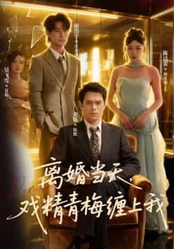 热门短剧《离婚当天戏精青梅缠上我》 全集完整版免费在线观看播放未删减版资源，短剧百度网盘夸克网盘免费资源速存分享下载