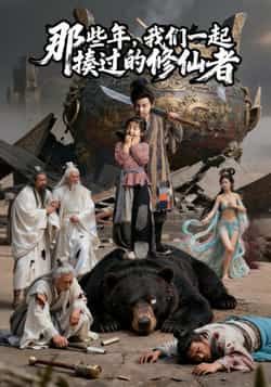 热门短剧《那些年我们一起揍过的修仙者》 最新全集完整版免费在线观看播放未删减版资源,短剧百度网盘夸克网盘免费资源分享下载 热门短剧《那些年我们一起揍过的修仙者》 最新全集完整版免费在线观看播放未删减版资源,短剧百度网盘夸克网盘免费资源分享下载