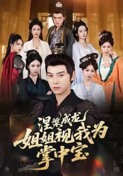 热门短剧《涅槃成龙姐姐视我为掌中宝》 全集完整版免费在线观看播放未删减版资源,短剧百度网盘夸克网盘免费资源速存分享下载 热门短剧《涅槃成龙姐姐视我为掌中宝》 全集完整版免费在线观看播放未删减版资源,短剧百度网盘夸克网盘免费资源速存分享下载