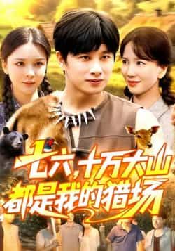 热门短剧《七六十万大山都是我的猎场》 全集完整版免费无卡顿在线观看播放未删减版资源,短剧百度网盘夸克网盘免费资源分享下载 热门短剧《七六十万大山都是我的猎场》 全集完整版免费无卡顿在线观看播放未删减版资源,短剧百度网盘夸克网盘免费资源分享下载