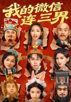 热门短剧《我的微信连三界》 全集完整版极速免费在线观看播放未删减版资源，短剧百度网盘夸克网盘免费资源分享下载