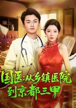 热门短剧国医从乡镇医院到京都三甲全集未删减，免费在线观看，百度夸克网盘秒存分享下载。