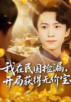 热门短剧《我在民国捡漏开局获得无价宝》 全集完整版免费稳定在线观看播放未删减版资源,短剧百度网盘夸克网盘免费资源分享下载 热门短剧《我在民国捡漏开局获得无价宝》 全集完整版免费稳定在线观看播放未删减版资源,短剧百度网盘夸克网盘免费资源分享下载