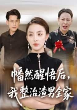 热门短剧《幡然醒悟后,我整治渣男全家》 全集完整版纯净免费在线观看播放未删减版资源,短剧百度网盘夸克网盘免费资源分享下载 热门短剧《幡然醒悟后,我整治渣男全家》 全集完整版纯净免费在线观看播放未删减版资源,短剧百度网盘夸克网盘免费资源分享下载