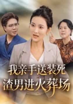 热门短剧《我亲手送装死渣男进火葬场》 全集完整版免费在线播放观看未删减版资源,短剧百度网盘夸克网盘免费资源分享下载 热门短剧《我亲手送装死渣男进火葬场》 全集完整版免费在线播放观看未删减版资源,短剧百度网盘夸克网盘免费资源分享下载