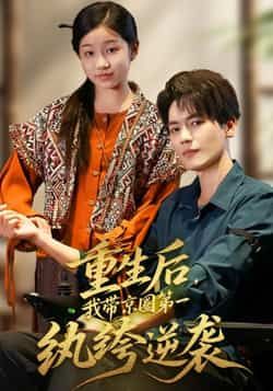 热门短剧《重生后,我带京圈第一纨绔逆袭》 全集完整版免费稳定在线观看播放未删减版资源,短剧百度网盘夸克网盘免费资源分享下载 热门短剧《重生后,我带京圈第一纨绔逆袭》 全集完整版免费稳定在线观看播放未删减版资源,短剧百度网盘夸克网盘免费资源分享下载