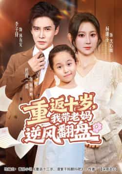 热门短剧《重返十岁,我带老妈逆风翻盘》 全集完整版免费在线播放观看未删减版资源,短剧百度网盘夸克网盘免费资源分享下载 热门短剧《重返十岁,我带老妈逆风翻盘》 全集完整版免费在线播放观看未删减版资源,短剧百度网盘夸克网盘免费资源分享下载