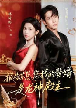 热门短剧《报告苏总,您找的赞婿是龙神殿主》 全集完整版免费在线观看播放未删减版资源,短剧百度网盘夸克网盘免费资源秒存分享下载 热门短剧《报告苏总,您找的赞婿是龙神殿主》 全集完整版免费在线观看播放未删减版资源,短剧百度网盘夸克网盘免费资源秒存分享下载