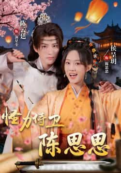 热门短剧《怪力侍卫陈思思》 全集完整版实时更新免费在线观看播放未删减版资源,短剧百度网盘夸克网盘免费资源分享下载 热门短剧《怪力侍卫陈思思》 全集完整版实时更新免费在线观看播放未删减版资源,短剧百度网盘夸克网盘免费资源分享下载