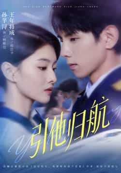 热门短剧《引他归航》 全集完整版极速免费在线观看播放未删减版资源,短剧百度网盘夸克网盘免费资源分享下载 热门短剧《引他归航》 全集完整版极速免费在线观看播放未删减版资源,短剧百度网盘夸克网盘免费资源分享下载