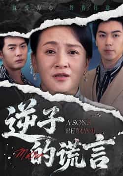 热门短剧《逆子的谎言》 全集完整版免费无水印在线观看播放未删减版资源,短剧百度网盘夸克网盘免费资源分享下载 热门短剧《逆子的谎言》 全集完整版免费无水印在线观看播放未删减版资源,短剧百度网盘夸克网盘免费资源分享下载