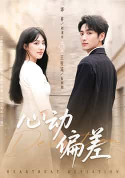 热门短剧《心动偏差》 全集完整版免费观看在线播放未删减版资源,短剧百度网盘夸克网盘免费资源分享下载 热门短剧《心动偏差》 全集完整版免费观看在线播放未删减版资源,短剧百度网盘夸克网盘免费资源分享下载