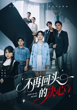 热门短剧《不再回头的决心》 全集完整版免费在线观看播放未删减版资源，短剧百度网盘夸克网盘免费资源下载分享