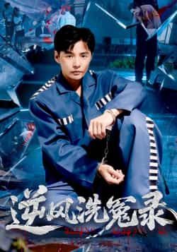 热门短剧《逆风洗冤录》 全集完整版免费播放在线观看未删减版资源,短剧百度网盘夸克网盘免费资源分享下载 热门短剧《逆风洗冤录》 全集完整版免费播放在线观看未删减版资源,短剧百度网盘夸克网盘免费资源分享下载