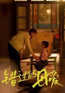 热门短剧《错过的母爱》 最新全集完整版免费在线观看播放未删减版资源，短剧百度网盘夸克网盘免费资源分享下载