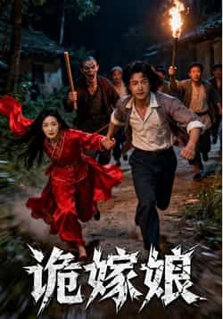 热门短剧《诡嫁娘》 全集完整版免费观看在线播放未删减版资源，短剧百度网盘夸克网盘免费资源分享下载