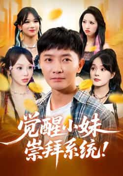 热门短剧《觉醒小妹崇拜系统》 全集完整版免费在线观看播放未删减版资源,短剧百度网盘夸克网盘免费分享资源下载 热门短剧《觉醒小妹崇拜系统》 全集完整版免费在线观看播放未删减版资源,短剧百度网盘夸克网盘免费分享资源下载