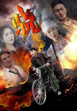 热门短剧《骁》 全集完整版免费观看在线播放未删减版资源,短剧百度网盘夸克网盘免费资源分享下载 热门短剧《骁》 全集完整版免费观看在线播放未删减版资源,短剧百度网盘夸克网盘免费资源分享下载