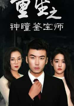 热门短剧《重生之神瞳鉴宝师》 全集完整版免费在线观看播放未删减版资源，短剧百度网盘夸克网盘免费资源速存分享下载