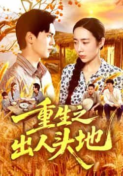 热门短剧重生之出人头地全集完整版免费在线观看，未删减，百度夸克网盘免费分享下载资源。