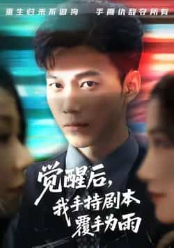 热门短剧《觉醒后我手持剧本覆手为雨》 全集完整版实时更新免费在线观看播放未删减版资源,短剧百度网盘夸克网盘免费资源分享下载 热门短剧《觉醒后我手持剧本覆手为雨》 全集完整版实时更新免费在线观看播放未删减版资源,短剧百度网盘夸克网盘免费资源分享下载