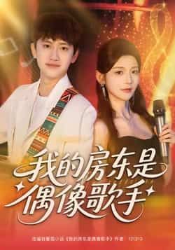 热门短剧《我的房东是偶像歌手》 全集完整版免费在线观看播放未删减版资源，短剧百度网盘夸克网盘免费资源下载分享
