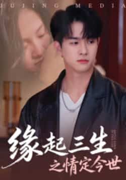 热门短剧《缘起三生之情定今世》 全集完整版免费无卡顿在线观看播放未删减版资源,短剧百度网盘夸克网盘免费资源分享下载 热门短剧《缘起三生之情定今世》 全集完整版免费无卡顿在线观看播放未删减版资源,短剧百度网盘夸克网盘免费资源分享下载