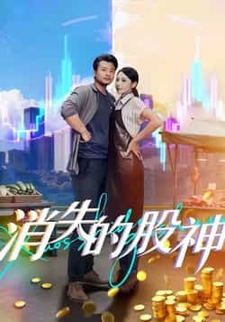 热门短剧《消失的股神》 全集完整版免费无卡顿在线观看播放未删减版资源,短剧百度网盘夸克网盘免费资源分享下载 热门短剧《消失的股神》 全集完整版免费无卡顿在线观看播放未删减版资源,短剧百度网盘夸克网盘免费资源分享下载