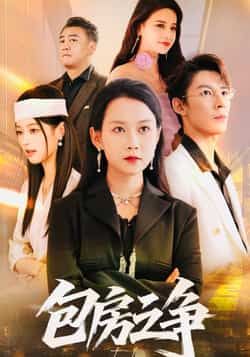 热门短剧《包房之争》 全集完整版实时更新免费在线观看播放未删减版资源,短剧百度网盘夸克网盘免费资源分享下载 热门短剧《包房之争》 全集完整版实时更新免费在线观看播放未删减版资源,短剧百度网盘夸克网盘免费资源分享下载