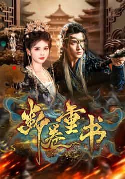 热门短剧《断卷重书》 全集完整版免费在线观看播放未删减版资源，短剧百度网盘夸克网盘免费资源秒存分享下载