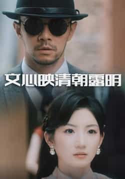 热门短剧《文心映清朝露明》 全集完整版实时更新免费在线观看播放未删减版资源，短剧百度网盘夸克网盘免费资源分享下载