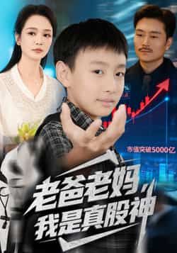 热门短剧《老爸老妈我是真股神》 全集完整版实时更新免费在线观看播放未删减版资源,短剧百度网盘夸克网盘免费资源分享下载 热门短剧《老爸老妈我是真股神》 全集完整版实时更新免费在线观看播放未删减版资源,短剧百度网盘夸克网盘免费资源分享下载