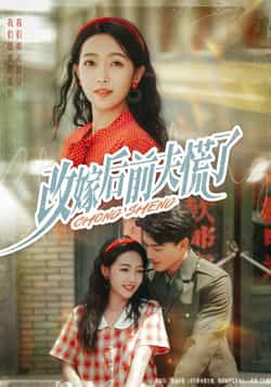 热门短剧《改嫁后前夫慌了》 全集完整版免费在线观看播放未删减版资源,短剧百度网盘夸克网盘资源免费分享下载 热门短剧《改嫁后前夫慌了》 全集完整版免费在线观看播放未删减版资源,短剧百度网盘夸克网盘资源免费分享下载