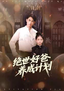 热门短剧《绝世好爸养成计划》 全集完整版免费在线观看播放未删减版资源，短剧百度网盘夸克网盘免费分享资源下载