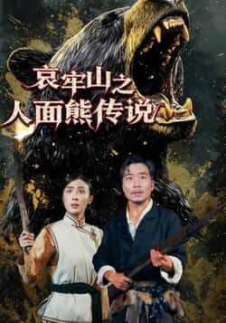 热门短剧《哀牢山之人面熊传说》 全集完整版免费在线播放观看未删减版资源,短剧百度网盘夸克网盘免费资源分享下载 热门短剧《哀牢山之人面熊传说》 全集完整版免费在线播放观看未删减版资源,短剧百度网盘夸克网盘免费资源分享下载