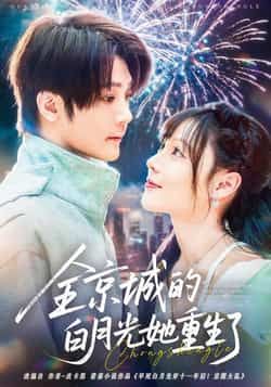 热门短剧《全京城的白月光她重生了》 全集完整版免费无水印在线观看播放未删减版资源,短剧百度网盘夸克网盘免费资源分享下载 热门短剧《全京城的白月光她重生了》 全集完整版免费无水印在线观看播放未删减版资源,短剧百度网盘夸克网盘免费资源分享下载