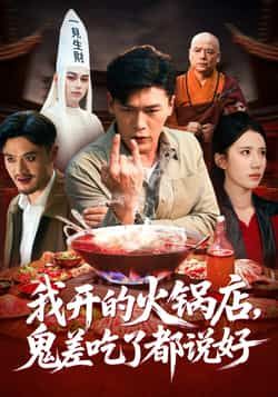 热门短剧《我开的火锅店鬼差吃了都说好》 全集完整版免费在线观看播放未删减版资源,短剧百度网盘夸克网盘免费资源分享下载 热门短剧《我开的火锅店鬼差吃了都说好》 全集完整版免费在线观看播放未删减版资源,短剧百度网盘夸克网盘免费资源分享下载