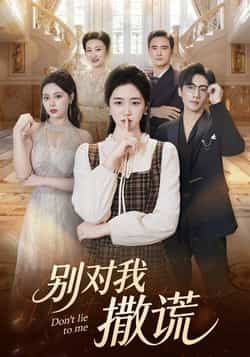 热门短剧《别对我撒谎》 全集完整版免费在线观看播放未删减版资源,短剧百度网盘夸克网盘免费分享资源下载 热门短剧《别对我撒谎》 全集完整版免费在线观看播放未删减版资源,短剧百度网盘夸克网盘免费分享资源下载