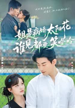 热门短剧《姐是病娇太阳花,谁见都要笑哈哈》 全集完整版免费在线观看播放未删减版资源,短剧百度网盘夸克网盘免费资源速存分享下载 热门短剧《姐是病娇太阳花,谁见都要笑哈哈》 全集完整版免费在线观看播放未删减版资源,短剧百度网盘夸克网盘免费资源速存分享下载