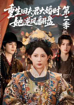 热门短剧《重生回夫君大婚时，她逆风翻盘第二季》 全集完整版更新完毕免费在线观看播放未删减版资源，短剧百度网盘夸克网盘免费资源分享下载