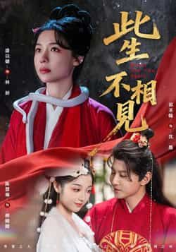 热门短剧此生不相见全集完整版免费在线观看未删减版，百度网盘夸克网盘资源分享下载。