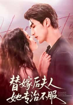 热门短剧《替嫁后夫人她专治不服》 全集完整版免费稳定在线观看播放未删减版资源,短剧百度网盘夸克网盘免费资源分享下载 热门短剧《替嫁后夫人她专治不服》 全集完整版免费稳定在线观看播放未删减版资源,短剧百度网盘夸克网盘免费资源分享下载