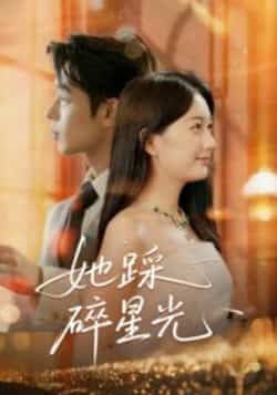 热门短剧《她踩碎星光》 全集完整版免费无水印在线观看播放未删减版资源,短剧百度网盘夸克网盘免费资源分享下载 热门短剧《她踩碎星光》 全集完整版免费无水印在线观看播放未删减版资源,短剧百度网盘夸克网盘免费资源分享下载