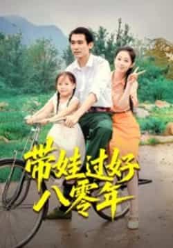 热门短剧《带娃过好八零年》 全集完整版实时更新免费在线观看播放未删减版资源，短剧百度网盘夸克网盘免费资源分享下载