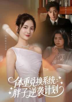 热门短剧《体重兑换系统，胖子逆袭计划》 全集完整版免费观看在线播放未删减版资源，短剧百度网盘夸克网盘免费资源分享下载