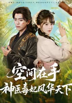 热门短剧《空间在手,神医毒妃风华天下》 全集完整版免费在线播放观看未删减版资源,短剧百度网盘夸克网盘免费资源分享下载 热门短剧《空间在手,神医毒妃风华天下》 全集完整版免费在线播放观看未删减版资源,短剧百度网盘夸克网盘免费资源分享下载