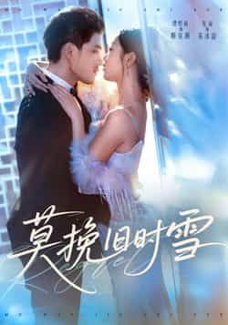 热门短剧《莫挽旧时雪》 全集完整版免费在线播放观看未删减版资源,短剧百度网盘夸克网盘免费资源分享下载 热门短剧《莫挽旧时雪》 全集完整版免费在线播放观看未删减版资源,短剧百度网盘夸克网盘免费资源分享下载