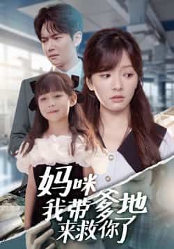 热门短剧《妈咪我带爹地来救你了》 全集完整版免费在线观看播放未删减版资源,短剧百度网盘夸克网盘免费资源下载分享 热门短剧《妈咪我带爹地来救你了》 全集完整版免费在线观看播放未删减版资源,短剧百度网盘夸克网盘免费资源下载分享